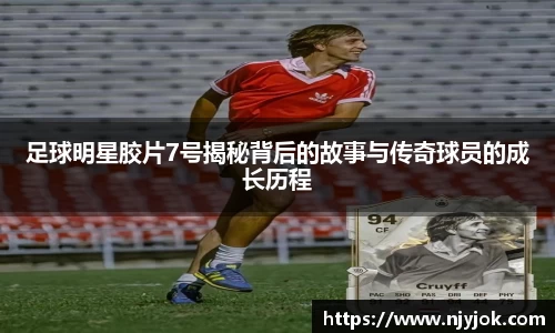 足球明星胶片7号揭秘背后的故事与传奇球员的成长历程