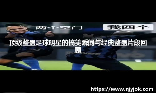 顶级整蛊足球明星的搞笑瞬间与经典整蛊片段回顾
