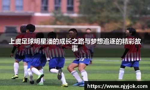 上虞足球明星潘的成长之路与梦想追逐的精彩故事