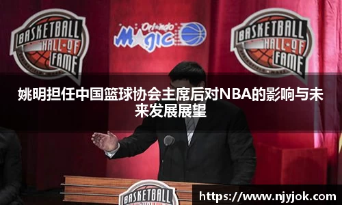 姚明担任中国篮球协会主席后对NBA的影响与未来发展展望