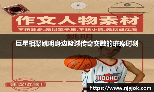巨星相聚姚明身边篮球传奇交融的璀璨时刻