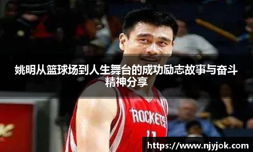 姚明从篮球场到人生舞台的成功励志故事与奋斗精神分享
