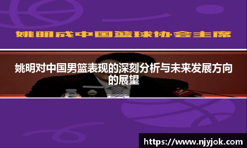 姚明对中国男篮表现的深刻分析与未来发展方向的展望
