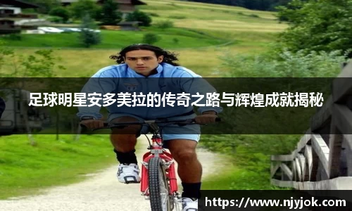 足球明星安多美拉的传奇之路与辉煌成就揭秘