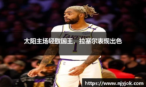 太阳主场轻取国王，拉塞尔表现出色