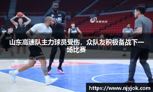 山东高速队主力球员受伤，众队友积极备战下一场比赛