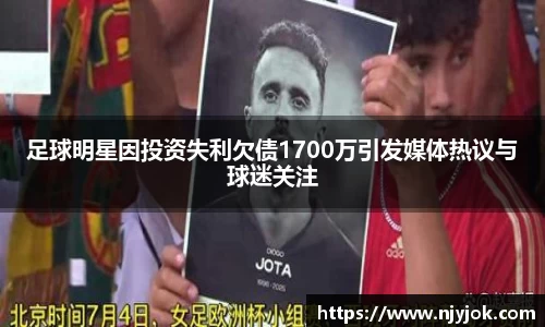 足球明星因投资失利欠债1700万引发媒体热议与球迷关注