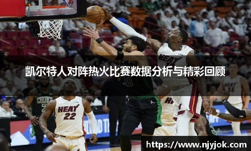 凯尔特人对阵热火比赛数据分析与精彩回顾