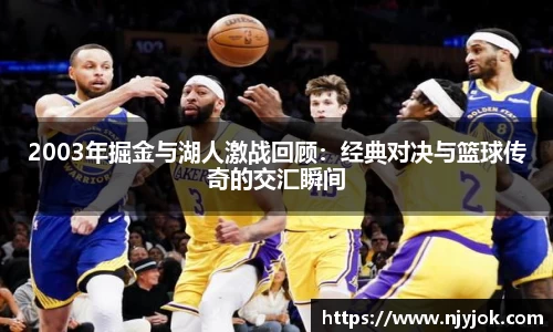 2003年掘金与湖人激战回顾：经典对决与篮球传奇的交汇瞬间