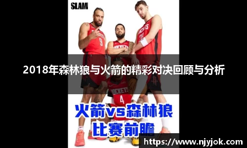 2018年森林狼与火箭的精彩对决回顾与分析