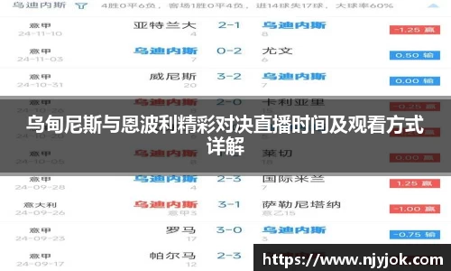 乌甸尼斯与恩波利精彩对决直播时间及观看方式详解