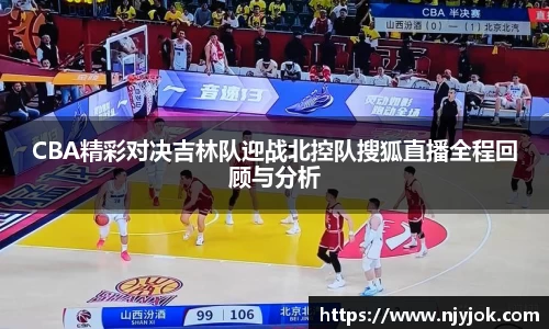 CBA精彩对决吉林队迎战北控队搜狐直播全程回顾与分析