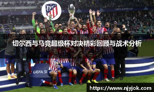 切尔西与马竞超级杯对决精彩回顾与战术分析