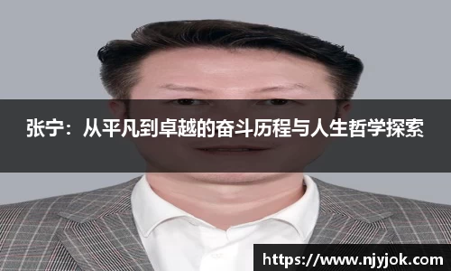 张宁：从平凡到卓越的奋斗历程与人生哲学探索