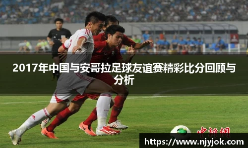 2017年中国与安哥拉足球友谊赛精彩比分回顾与分析