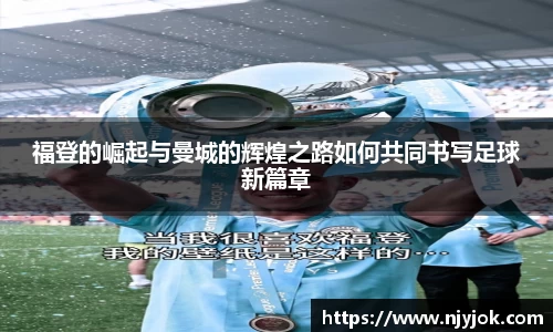 福登的崛起与曼城的辉煌之路如何共同书写足球新篇章