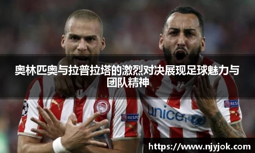 奥林匹奥与拉普拉塔的激烈对决展现足球魅力与团队精神