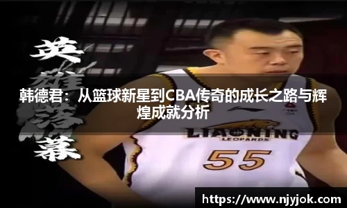 韩德君：从篮球新星到CBA传奇的成长之路与辉煌成就分析